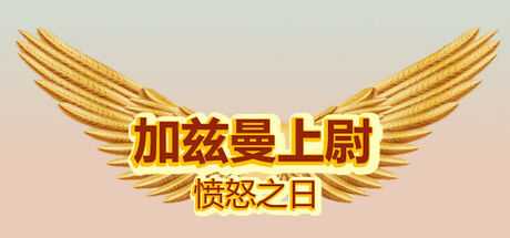 Captain Gazman Day Of The Rage 截图