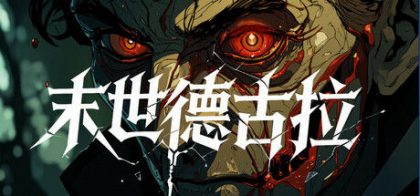 末世德古拉