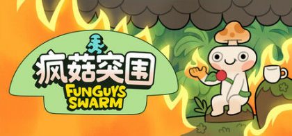 疯菇突围 (Funguys Swarm)