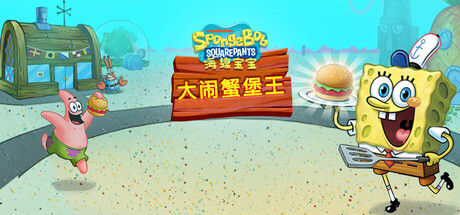 海绵宝宝：大闹蟹堡王/SpongeBob: Krusty Cook-Off 截图