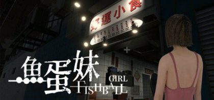 鱼蛋妹/HONG KONG HAUNTING: FISHBALL GIRL