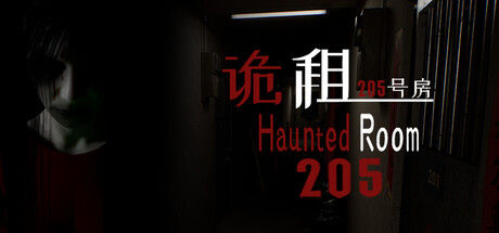 诡租：205号房 截图