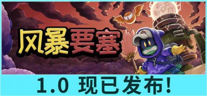 风暴要塞