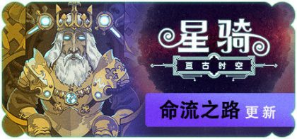 星骑：亘古时空