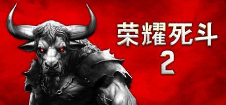 荣耀死斗2 - Mortal Glory 2 截图