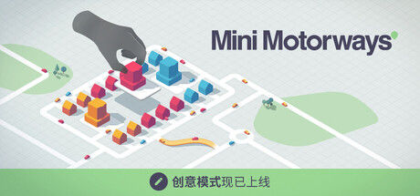 迷你高速公路/Mini Motorways 截图