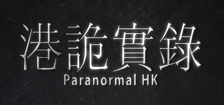 港诡实录 截图
