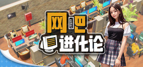 网吧进化论 截图