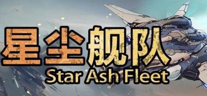 星尘舰队