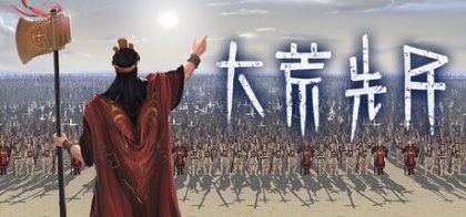 大荒先民