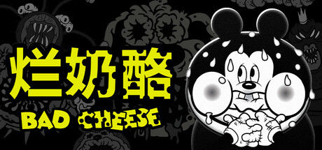 烂奶酪 (Bad Cheese) 截图