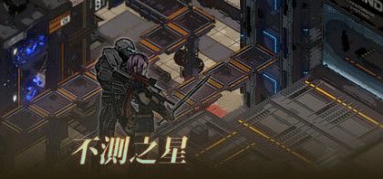 不测之星