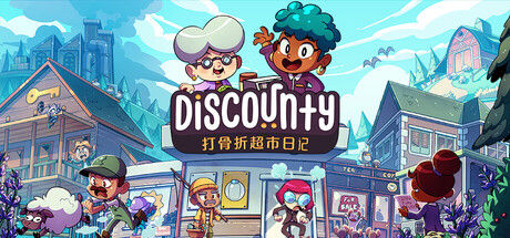 Discounty : 打骨折超市日记 截图