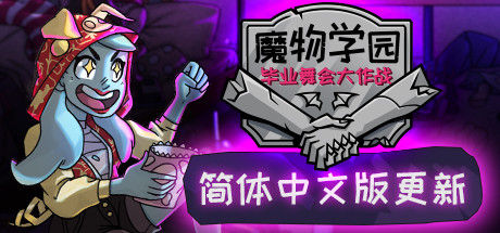 魔物学园：毕业舞会大作战 截图