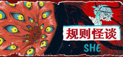 规则怪谈：SHE