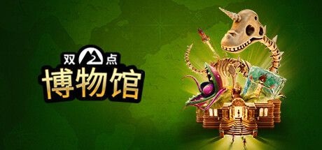 双点博物馆 截图