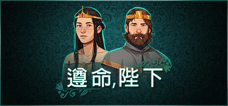 遵命，陛下/Yes, Your Grace 截图