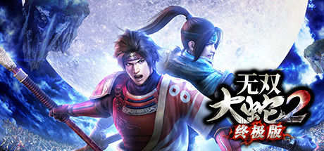 无双大蛇２ 终极版 截图