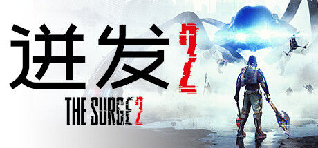 迸发2/The Surge 2 截图