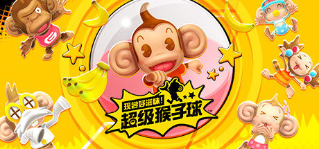 现尝好滋味！超级猴子球 截图