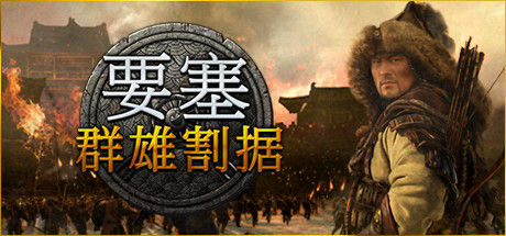 要塞：群雄割据/Stronghold: Warlords 截图