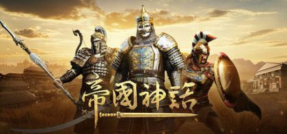 帝国神话