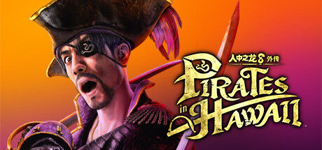人中之龙８外传 Pirates in Hawaii 截图