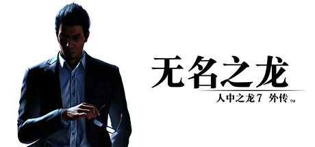 人中之龙7外传 无名之龙 截图