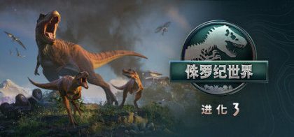 侏罗纪世界：进化 3