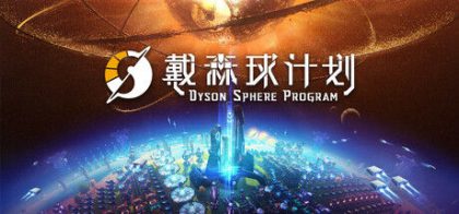 戴森球计划