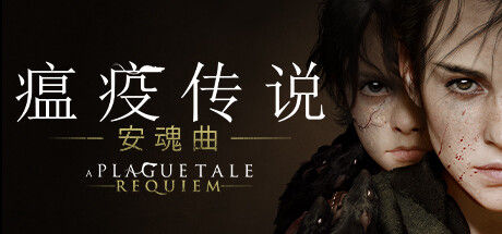 瘟疫传说：安魂曲/A Plague Tale: Requiem 截图