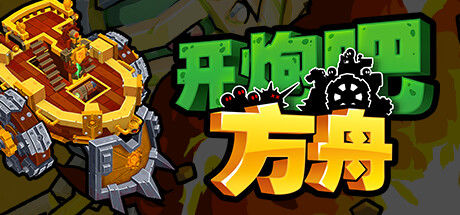 开炮吧方舟 Zombie Rollerz: The Last Ship 截图
