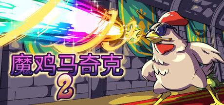 魔鸡马奇克 2 截图