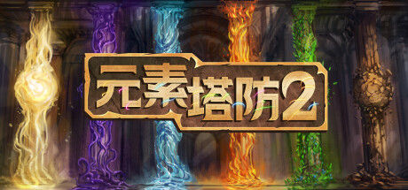 元素塔防2 截图