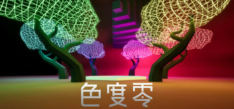 色度零 Chroma Zero 截图