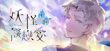 妖怪不懂谈恋爱 Falling for Yaoguais