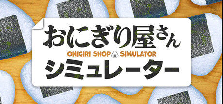 饭团店模拟/Onigiri Shop Simulator 截图