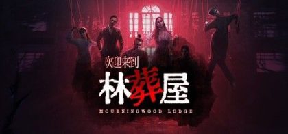 欢迎来到林葬屋
