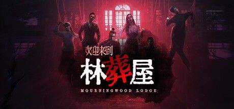 欢迎来到林葬屋 截图