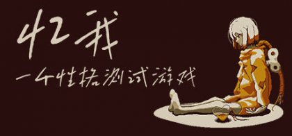 忆我: 一个性格测试游戏