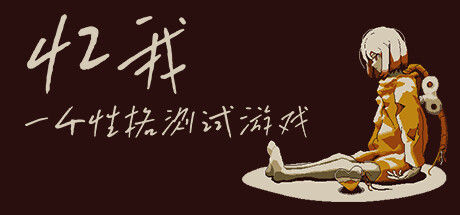 忆我: 一个性格测试游戏 截图