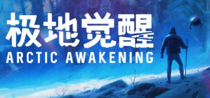极地觉醒