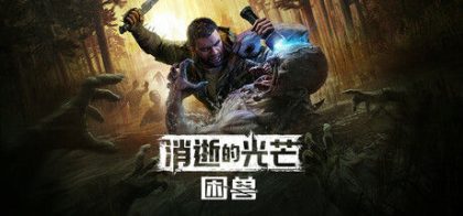消逝的光芒：困兽
