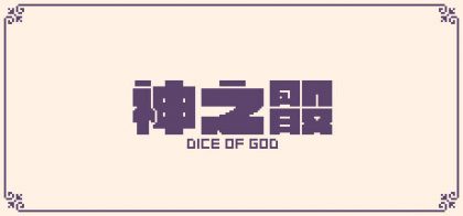 神之骰