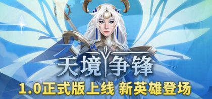 天境争锋 Skygard Arena