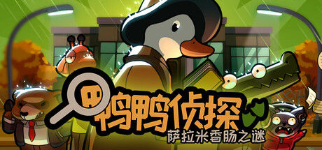 鸭鸭侦探：萨拉米香肠之谜 截图