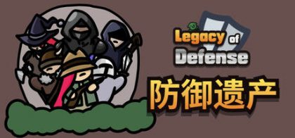 Legacy of Defense - 防御遗产