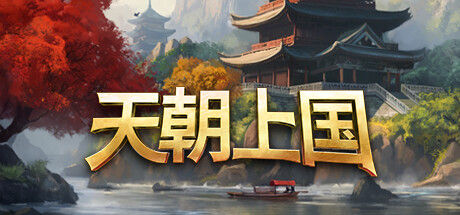 天朝上国 截图