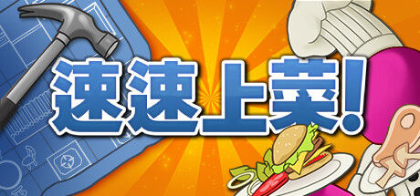 速速上菜！ 截图