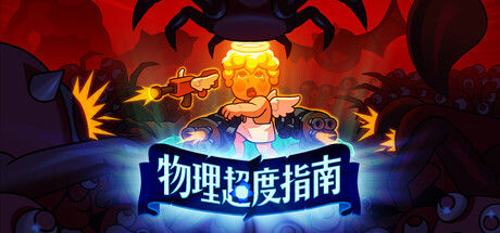 物理超度指南 截图